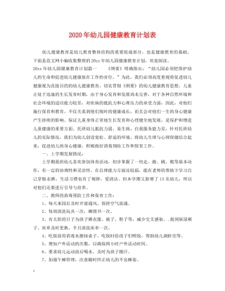 2020年幼儿园健康教育计划表 