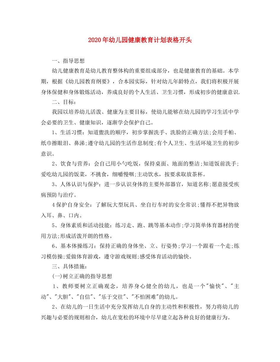 2020年幼儿园健康教育计划表格开头 _第1页
