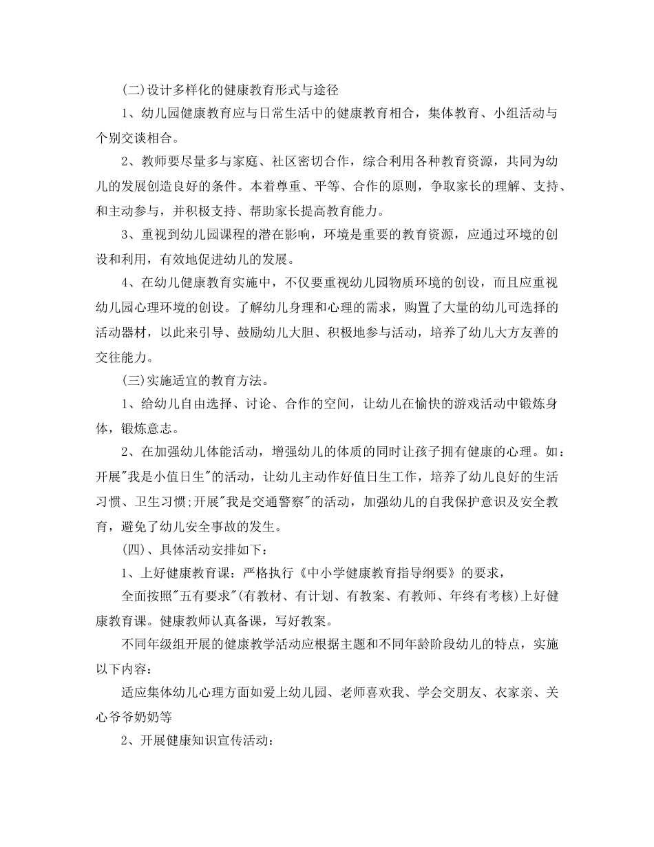 2020年幼儿园健康教育计划表格开头 _第2页