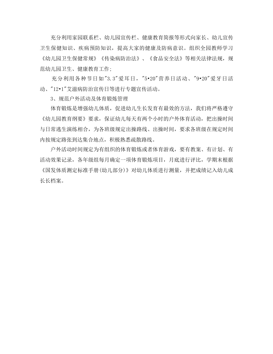 2020年幼儿园健康教育计划表格开头 _第3页