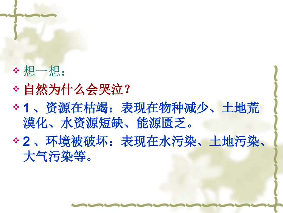 第二课哭泣的自然（第一节）_第2页