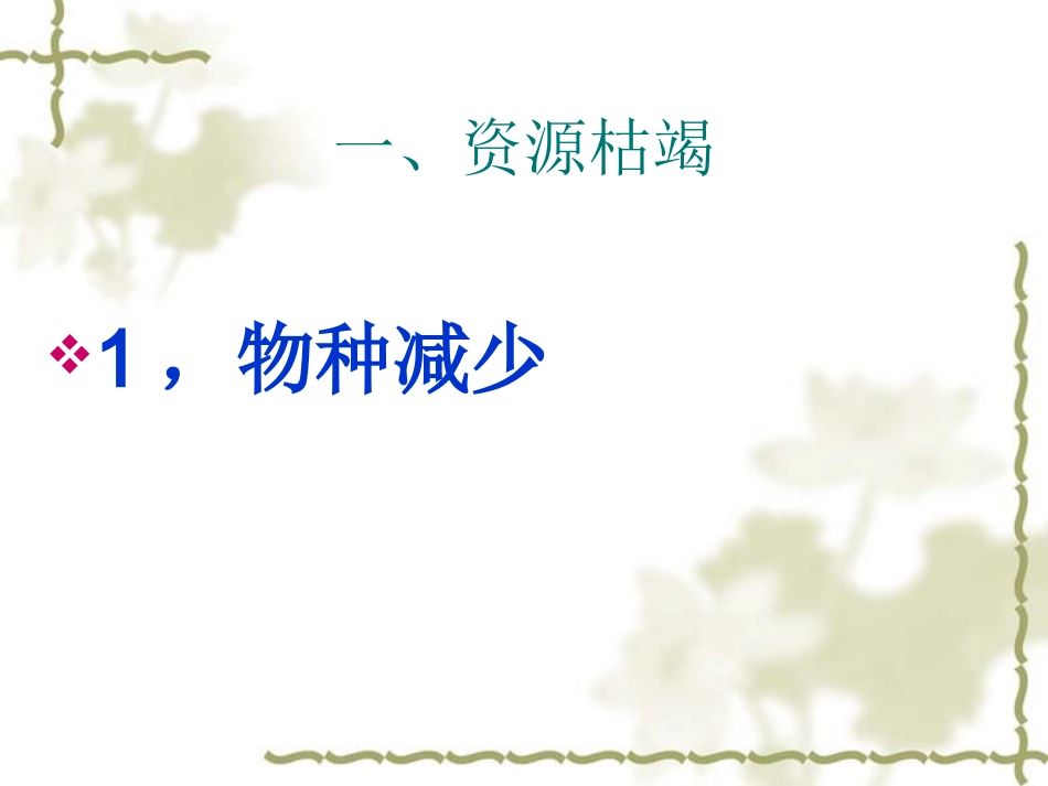 第二课哭泣的自然（第一节）_第3页