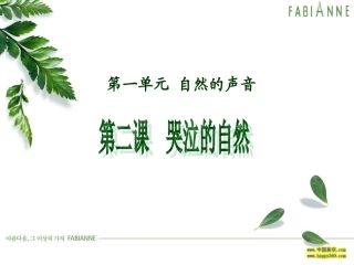 第二课哭泣的自然（第一节）