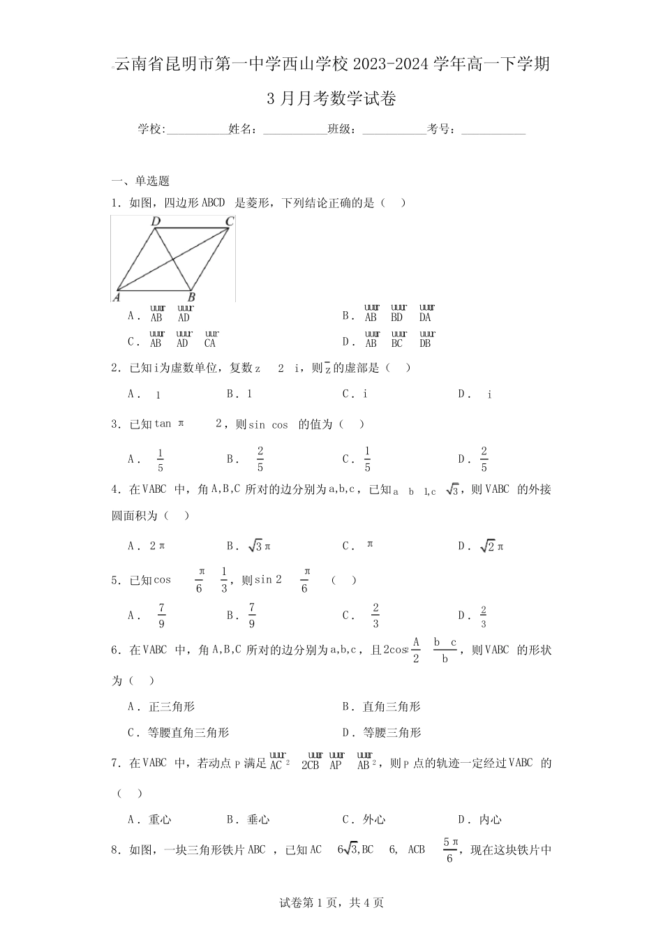 云南省昆明市第一中学西山学校2023-2024学年高一下学期3月月考_第1页