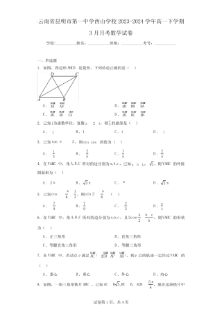 云南省昆明市第一中学西山学校2023-2024学年高一下学期3月月考