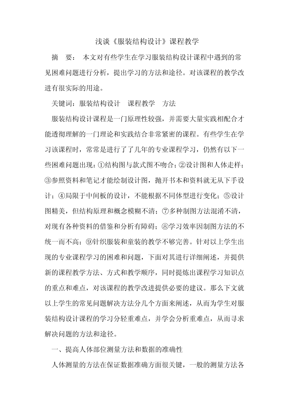 《服装结构设计》课程教学 _第1页
