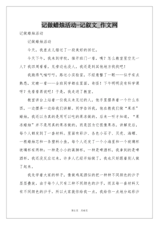 记做蜡烛活动-记叙文_作文网