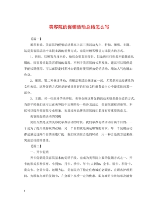 美容院的促销活动总结怎么写