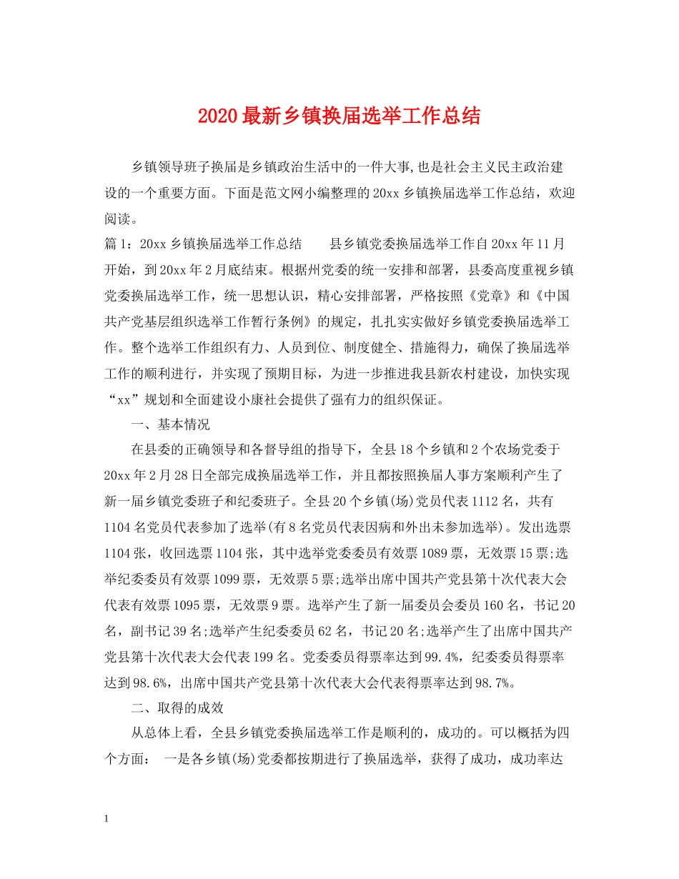 乡镇换届选举工作总结_第1页