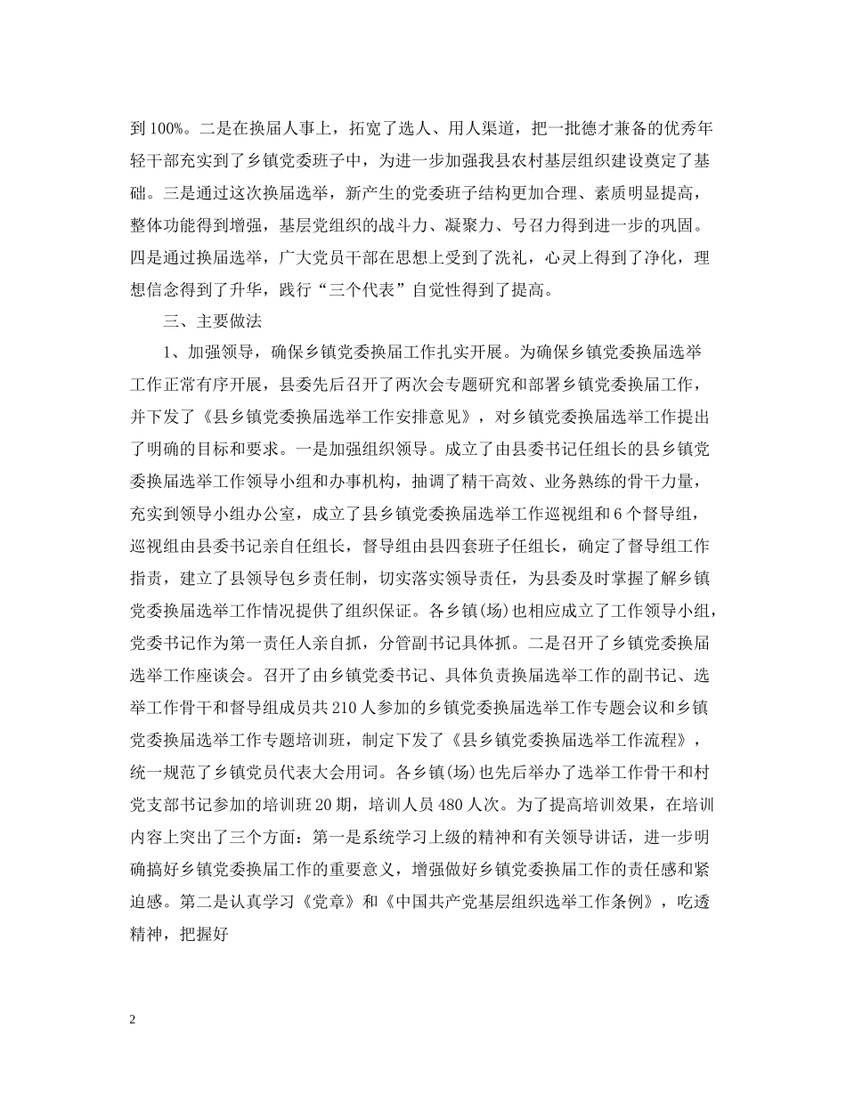 乡镇换届选举工作总结_第2页