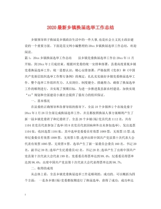 乡镇换届选举工作总结