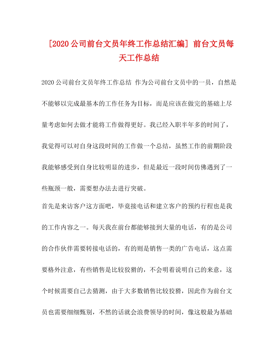[公司前台文员年终工作总结汇编]前台文员每天工作总结_第1页