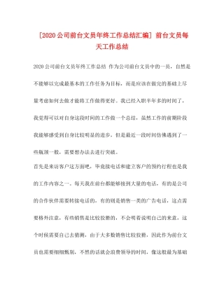 [公司前台文员年终工作总结汇编]前台文员每天工作总结
