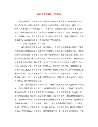 2020年养老保险上半年总结