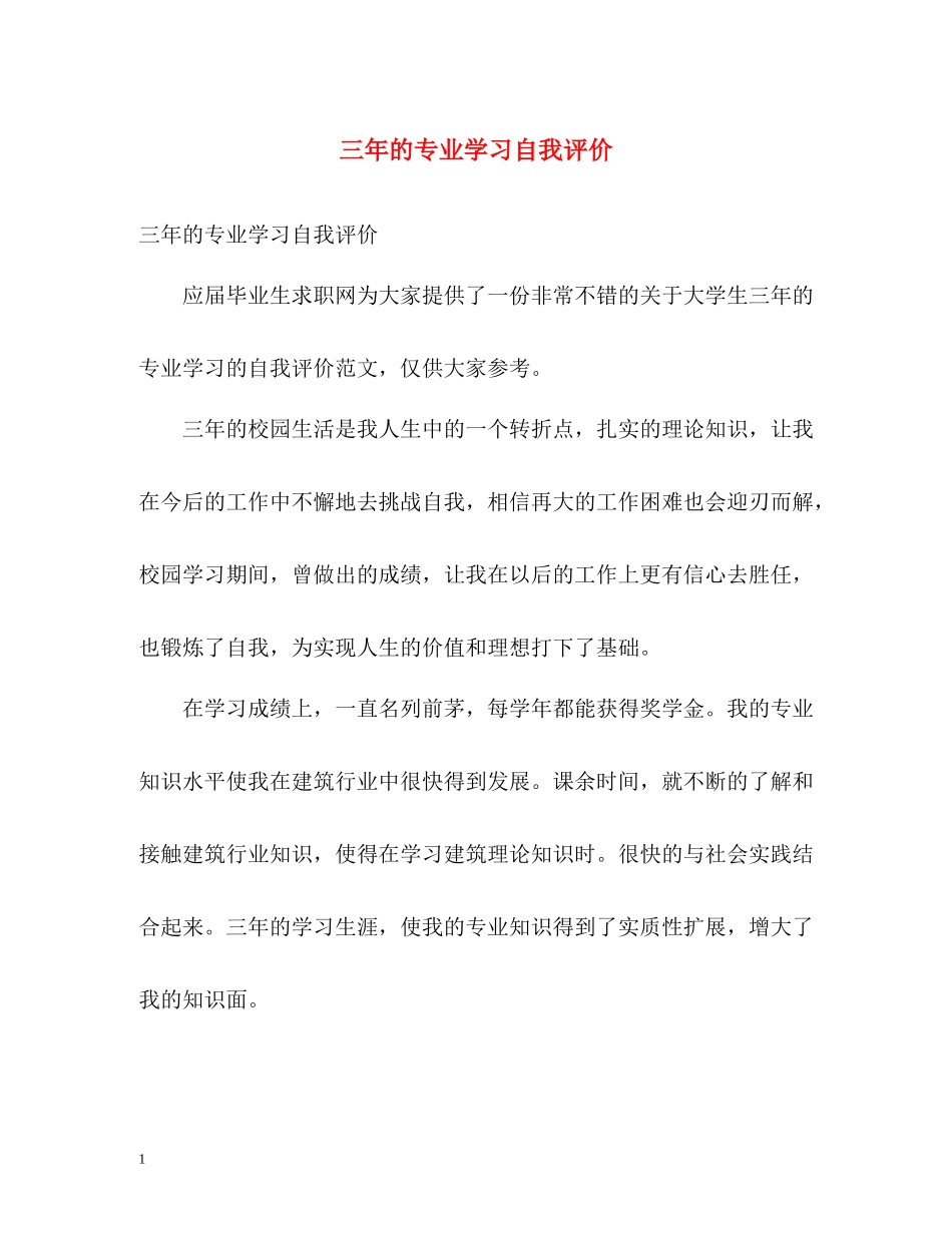 三年的专业学习自我评价_第1页