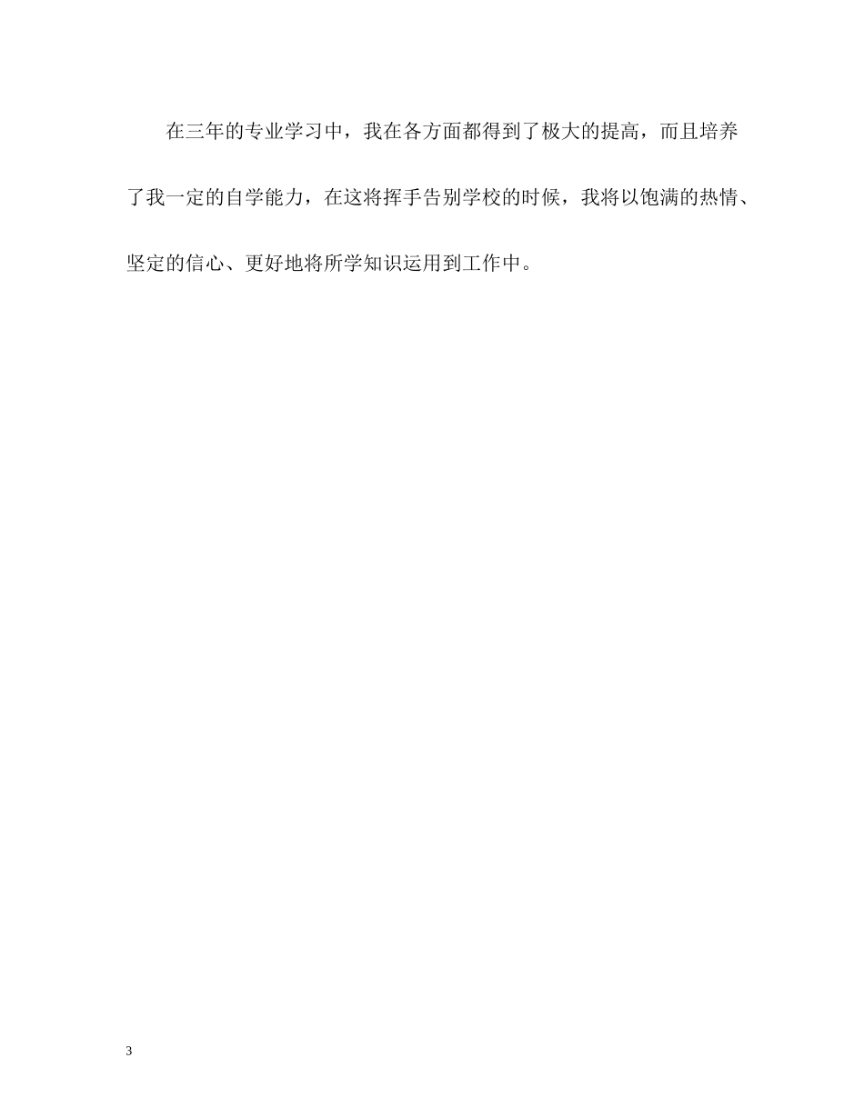 三年的专业学习自我评价_第3页