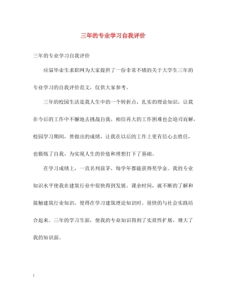 三年的专业学习自我评价