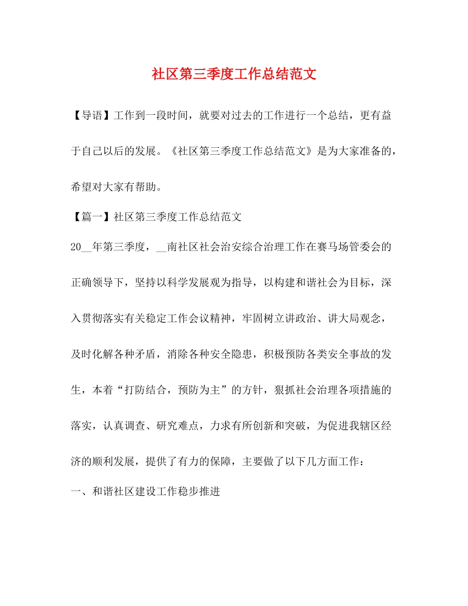 社区第三季度工作总结范文_第1页