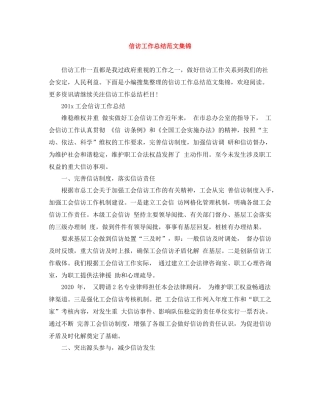 信访工作总结范文集锦