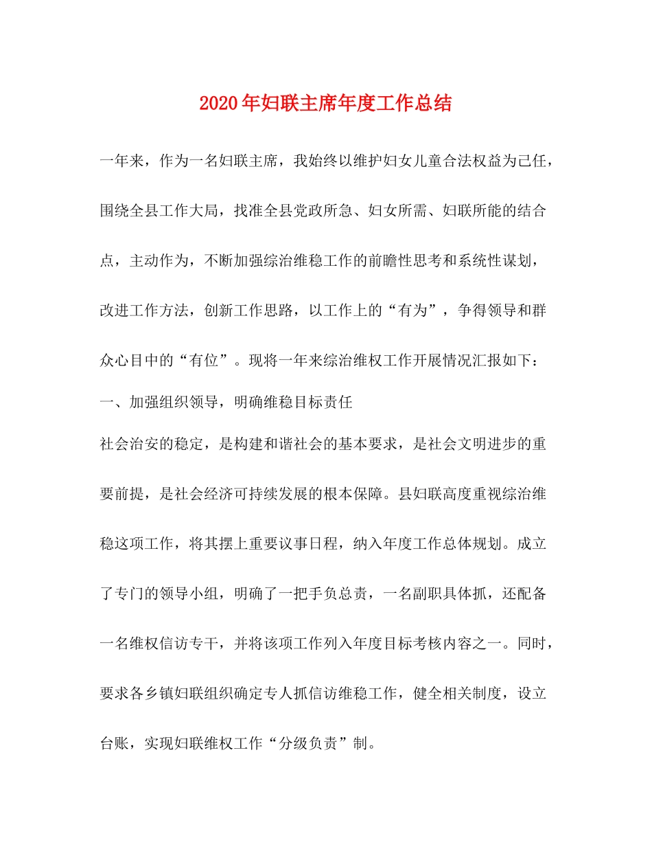 2020年妇联主席年度工作总结_第1页