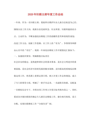 2020年妇联主席年度工作总结