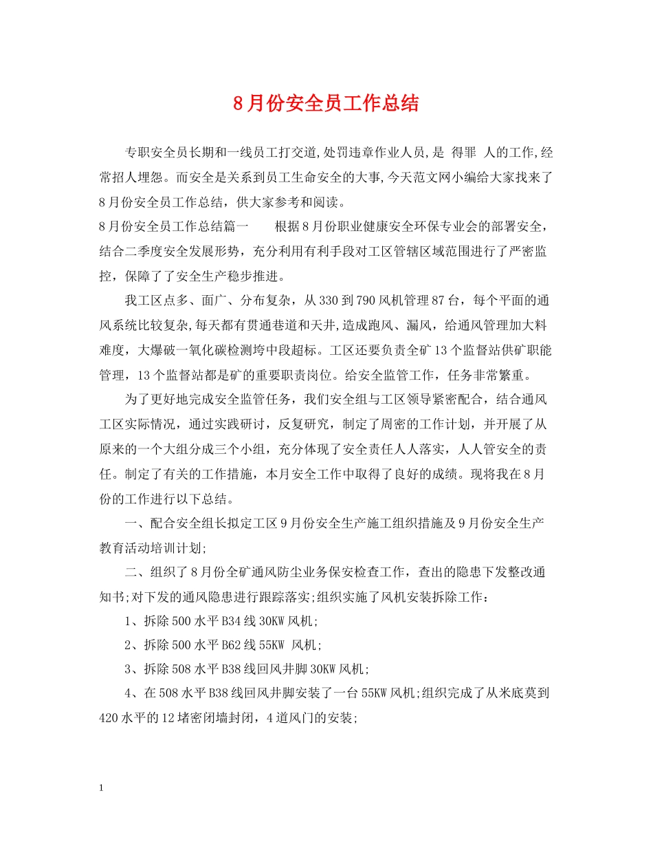 8月份安全员工作总结_第1页