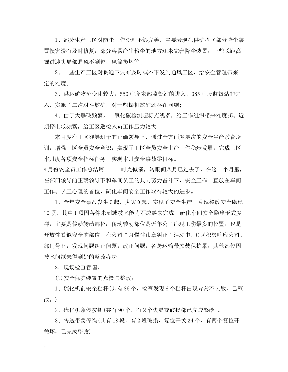 8月份安全员工作总结_第3页