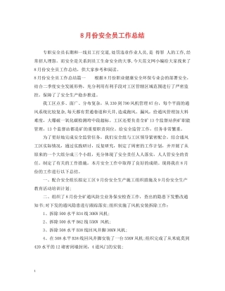 8月份安全员工作总结