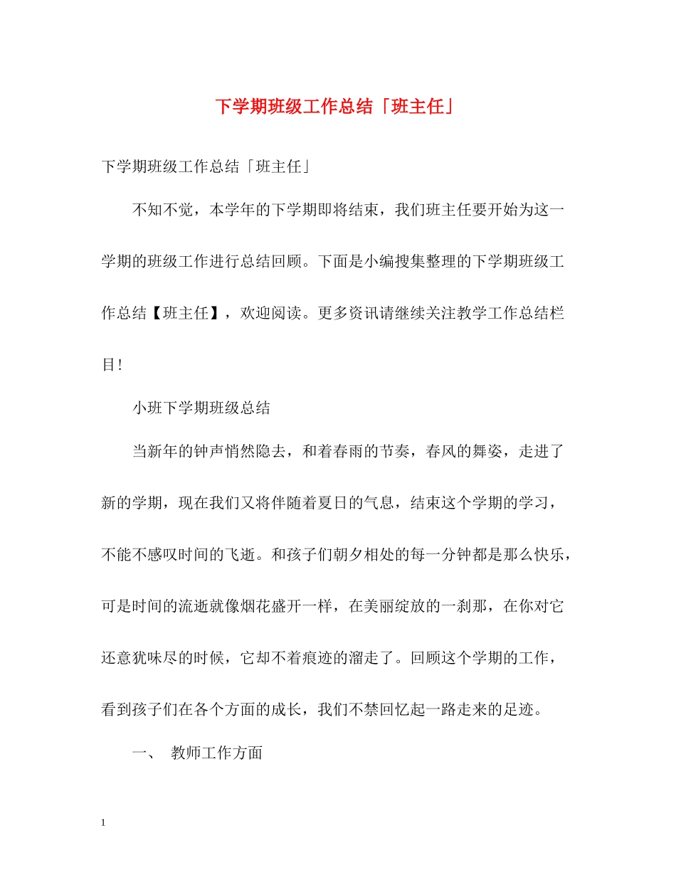 下学期班级工作总结「班主任」_第1页