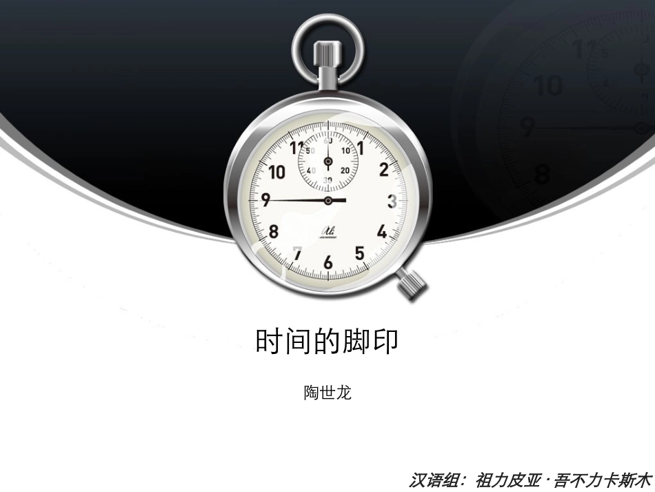 时间的脚印_课文_第1页