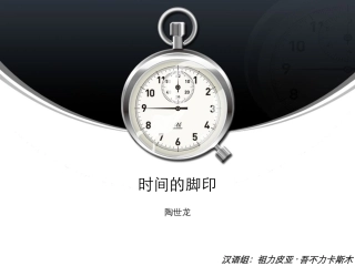 时间的脚印_课文