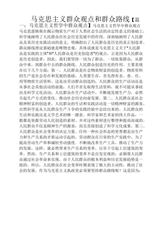 马克思主义群众观点和群众路线