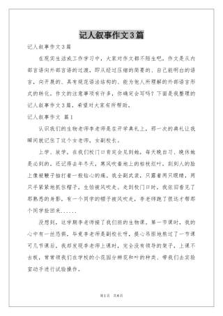 记人叙事作文3篇
