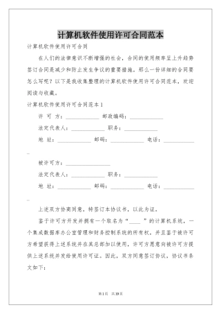 计算机软件使用许可合同范本