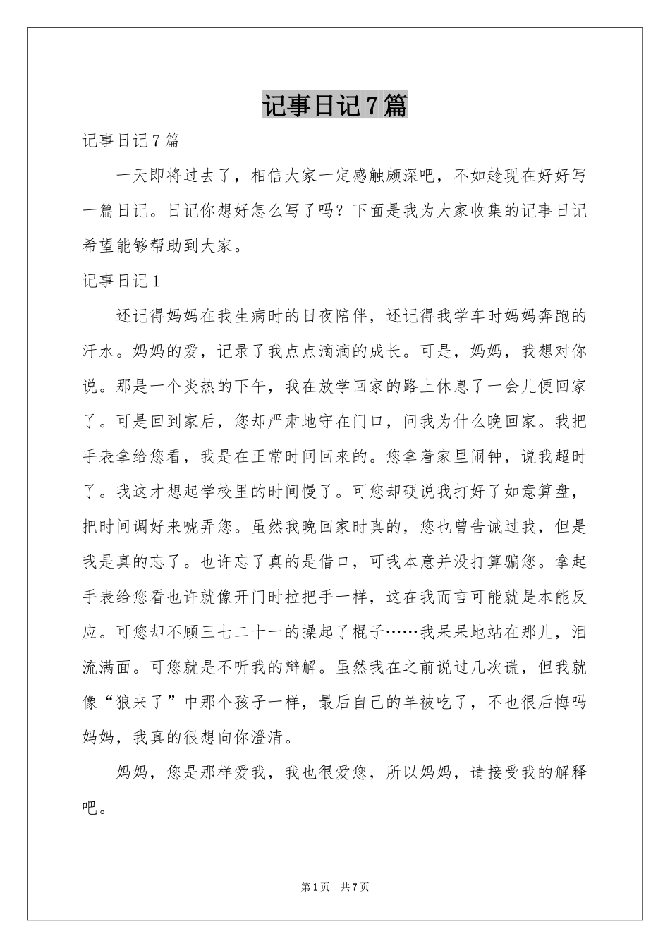 记事日记7篇_第1页