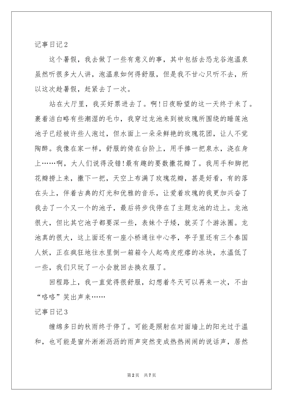 记事日记7篇_第2页