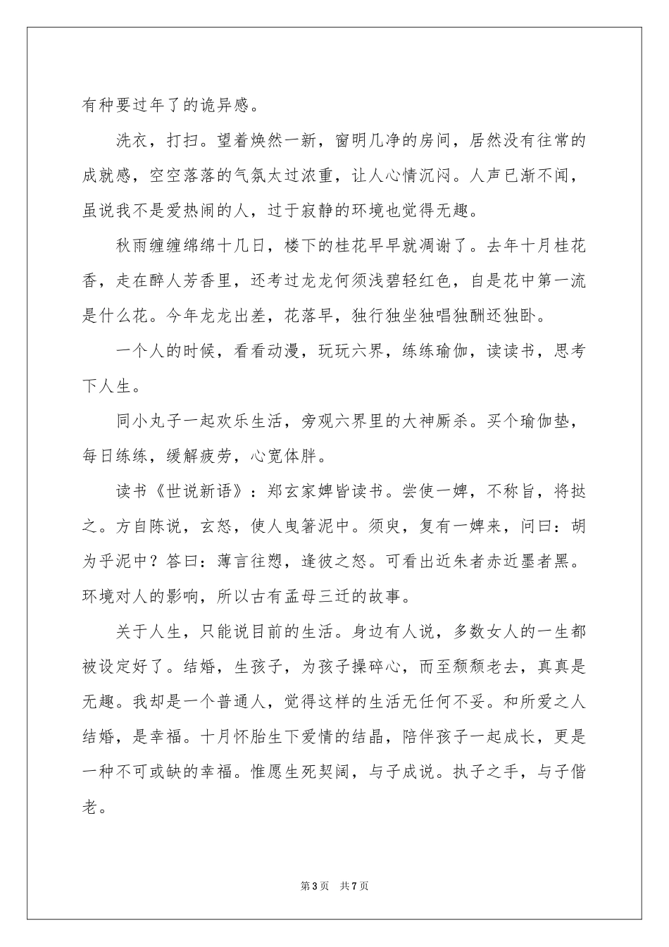 记事日记7篇_第3页