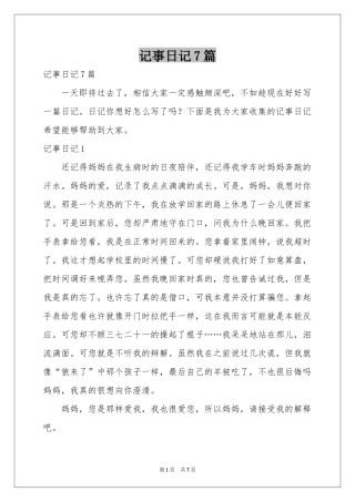 记事日记7篇