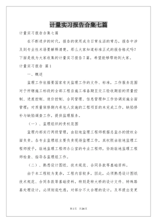 计量实习报告合集七篇