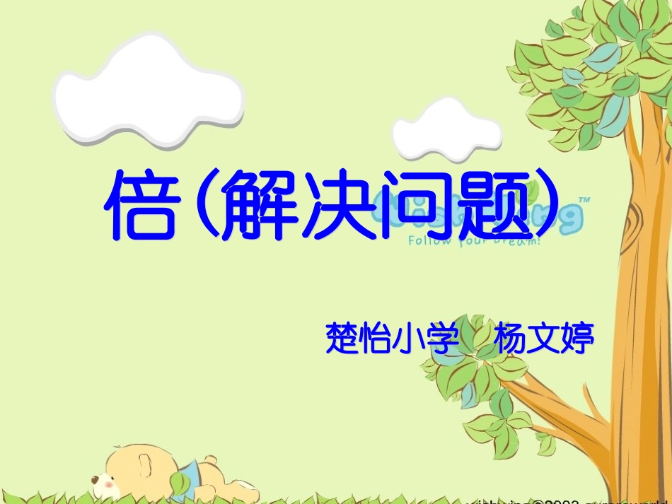 （倍）解决问题 (2)_第1页