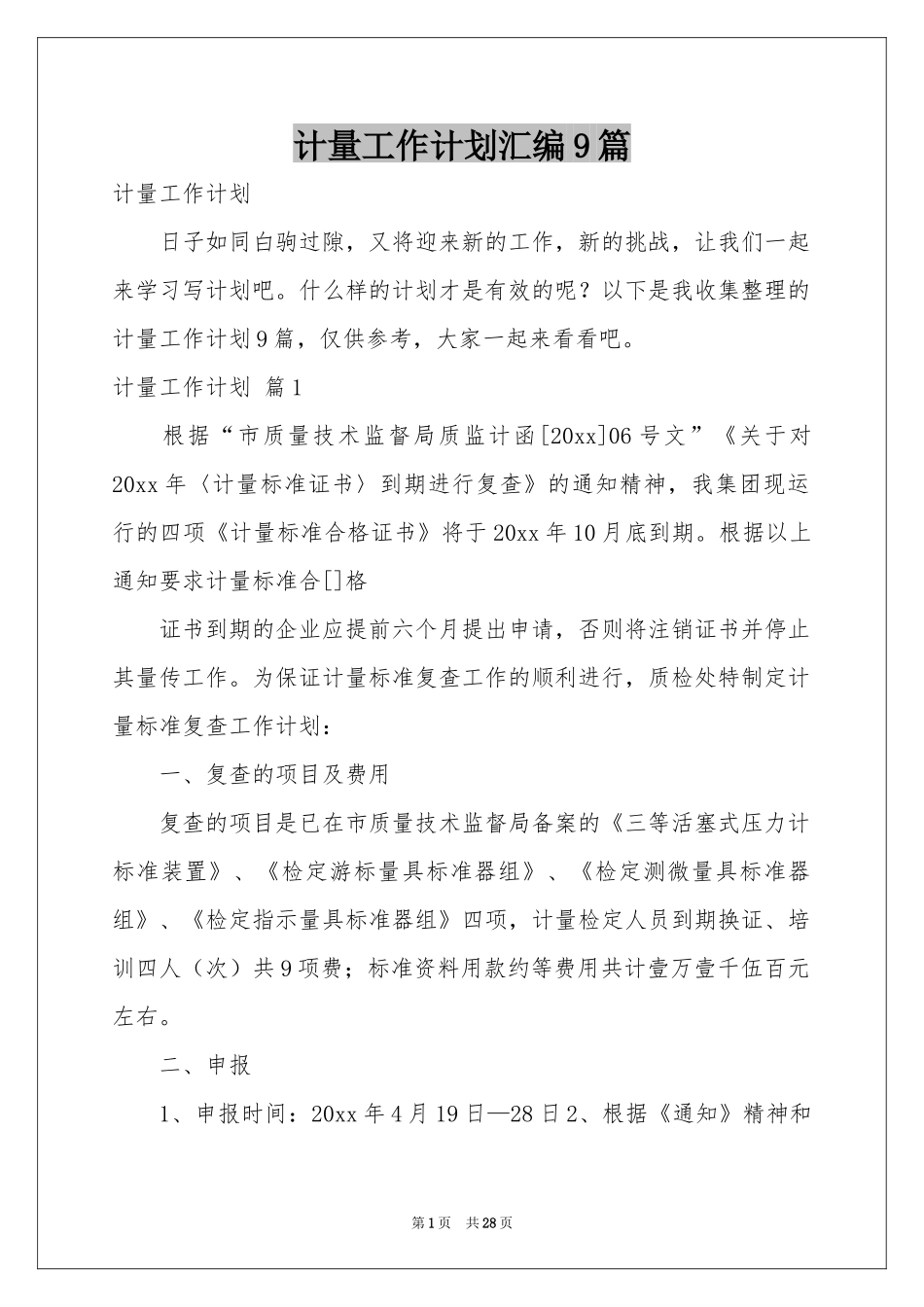 计量工作参考计划汇编9篇_第1页