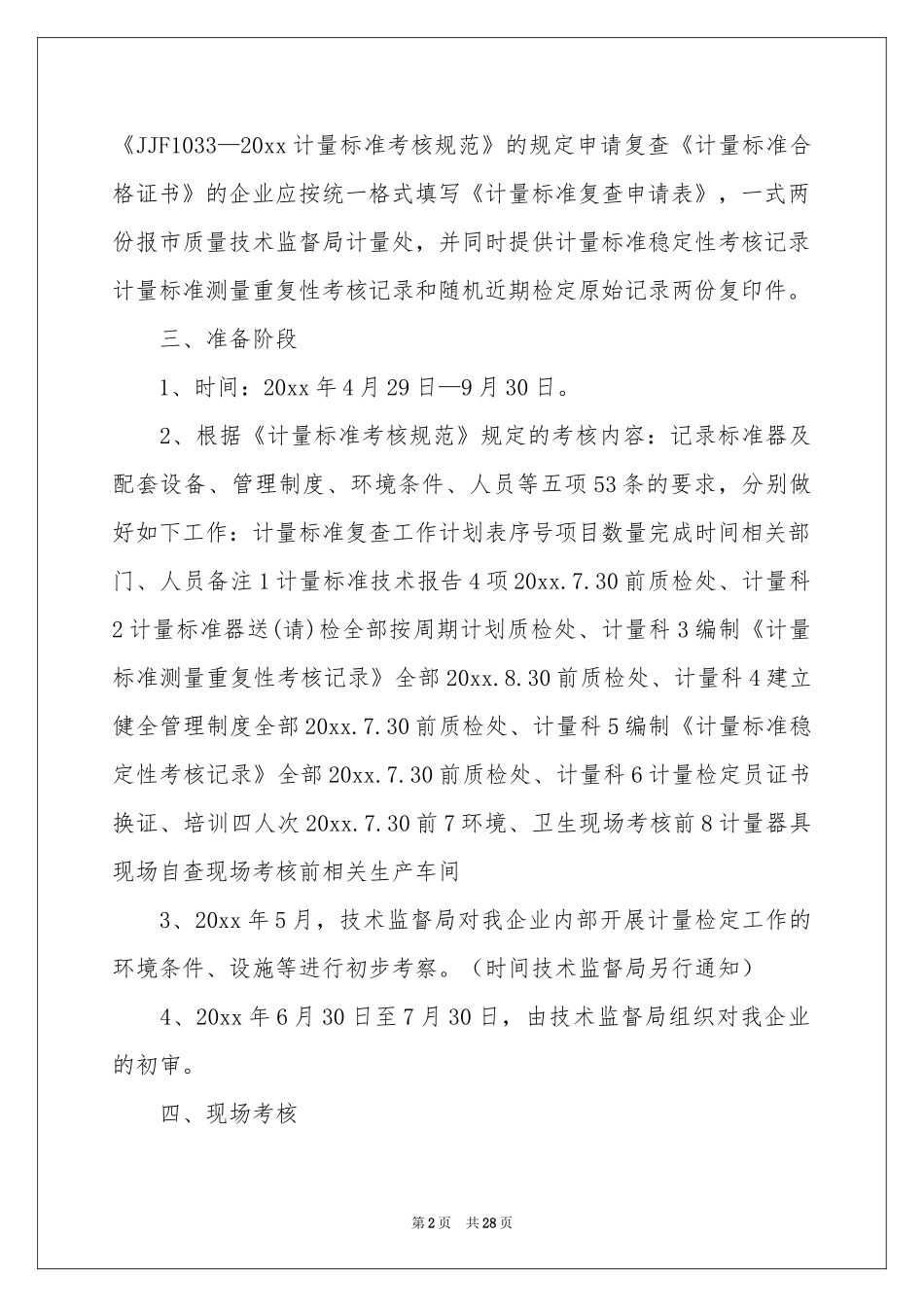 计量工作参考计划汇编9篇_第2页