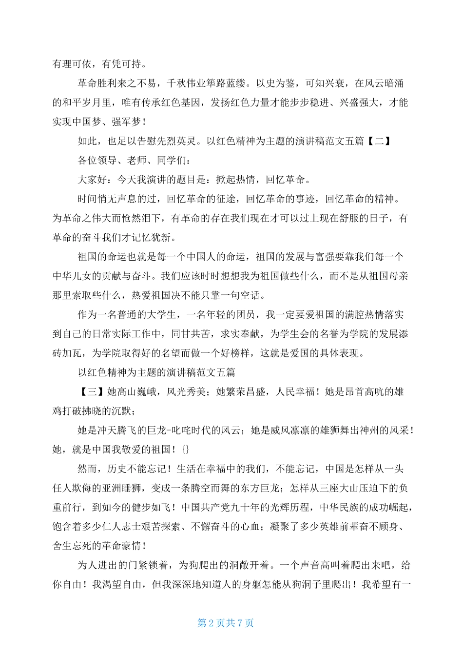 以红色精神为主题的演讲稿范文五篇_第2页