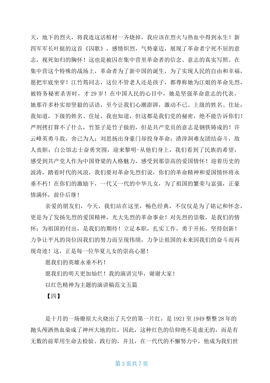 以红色精神为主题的演讲稿范文五篇_第3页