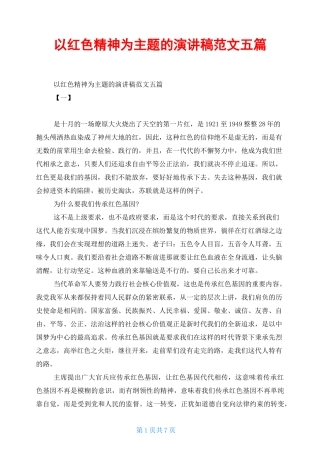 以红色精神为主题的演讲稿范文五篇