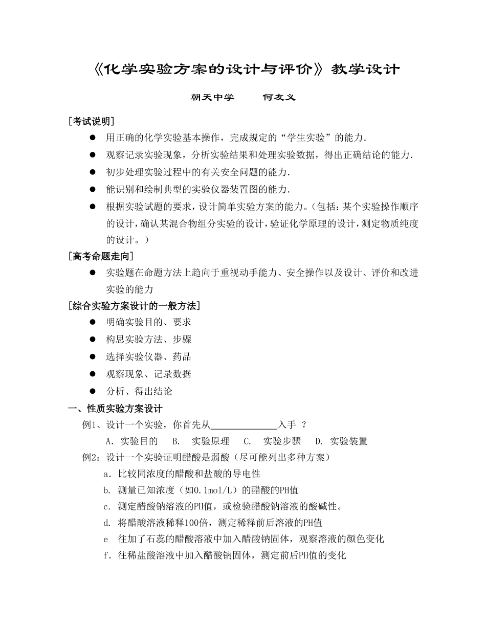 《化学实验方案的设计》教学设计_第1页