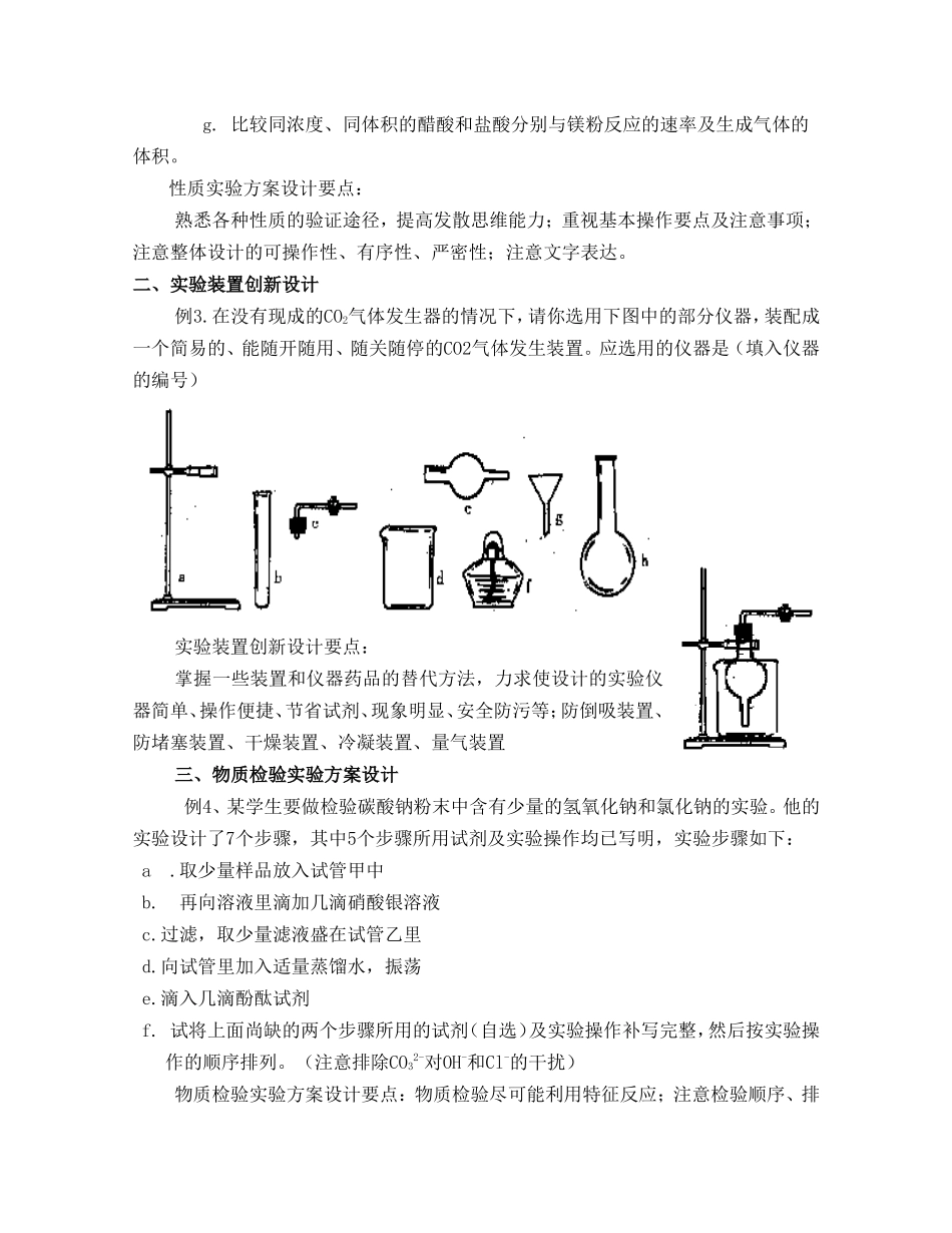 《化学实验方案的设计》教学设计_第2页