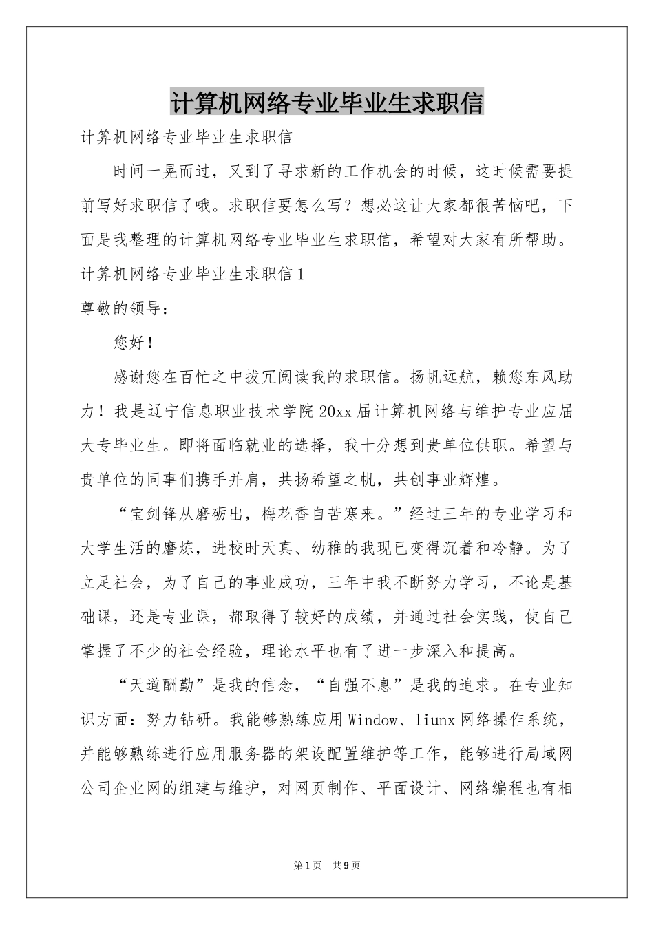 计算机网络专业毕业生求职信_第1页