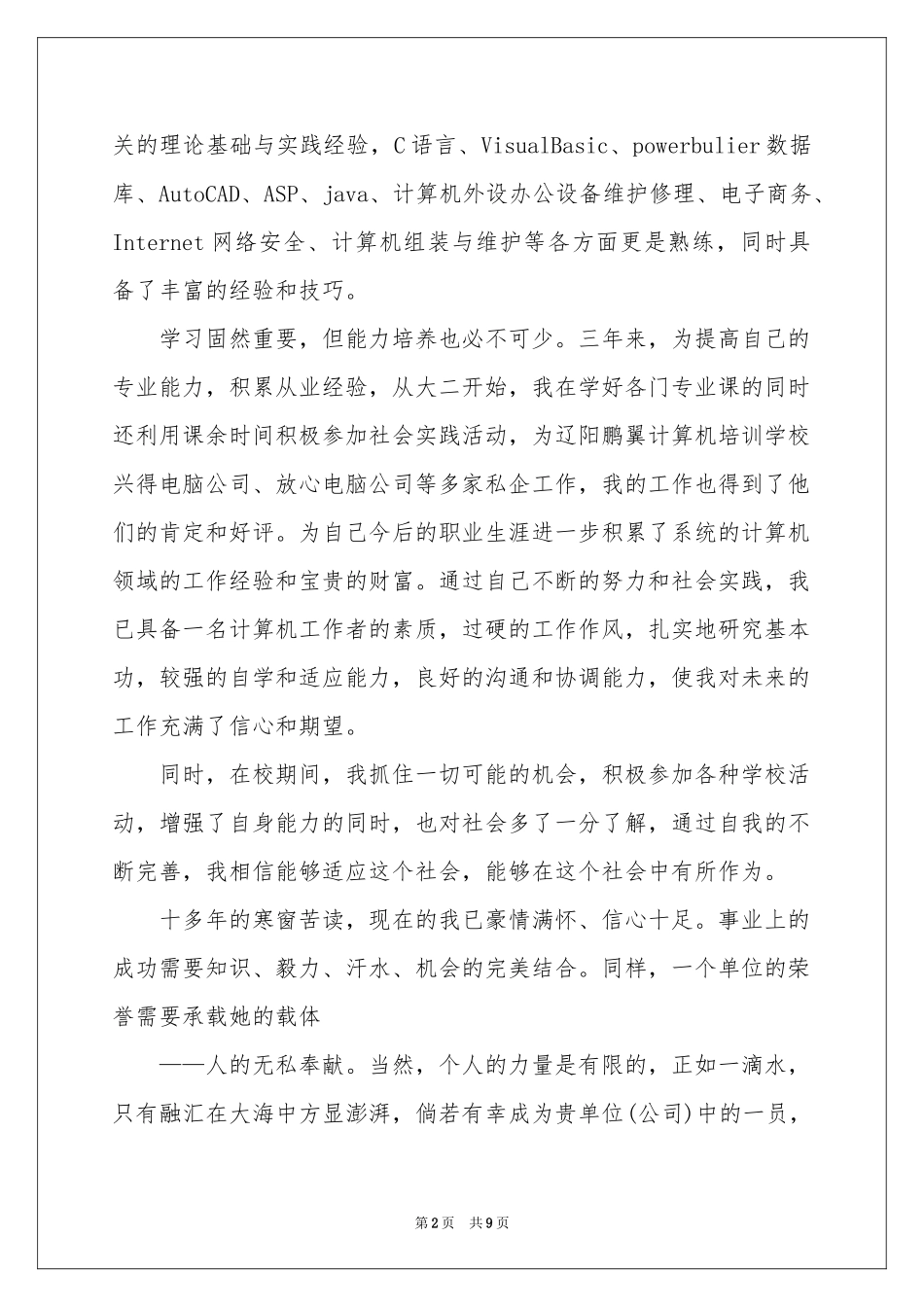 计算机网络专业毕业生求职信_第2页