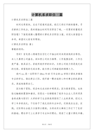 计算机系求职信三篇
